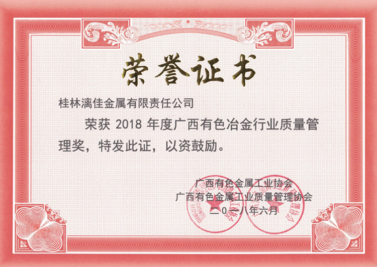 廣西有色金屬行業質量管理獎