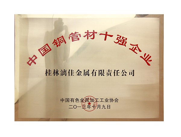 中國銅管企業(yè)十強(qiáng)