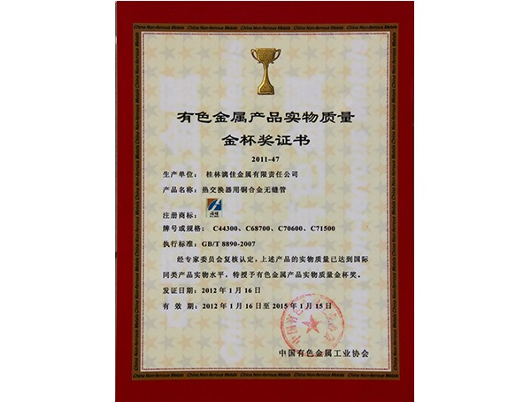 有色金屬產(chǎn)品實(shí)物質(zhì)量金杯獎(jiǎng)證書
