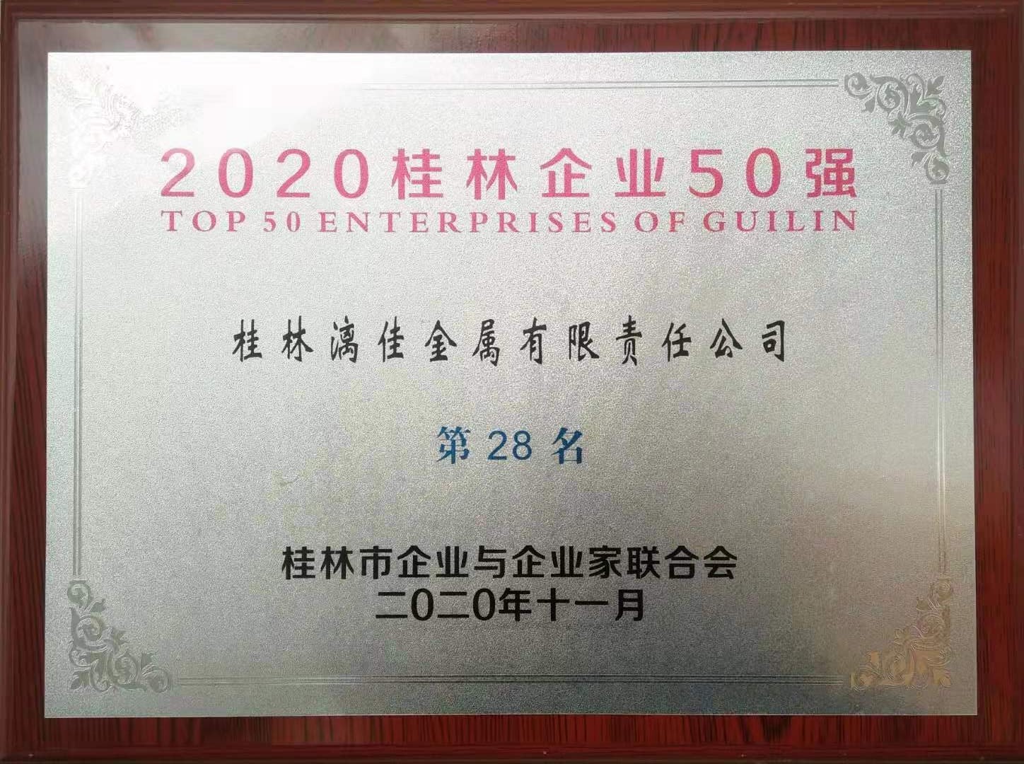 公司榮獲“2020年桂林企業50強” 第28名 公司榮獲“2020年桂林企業50強” 第28名