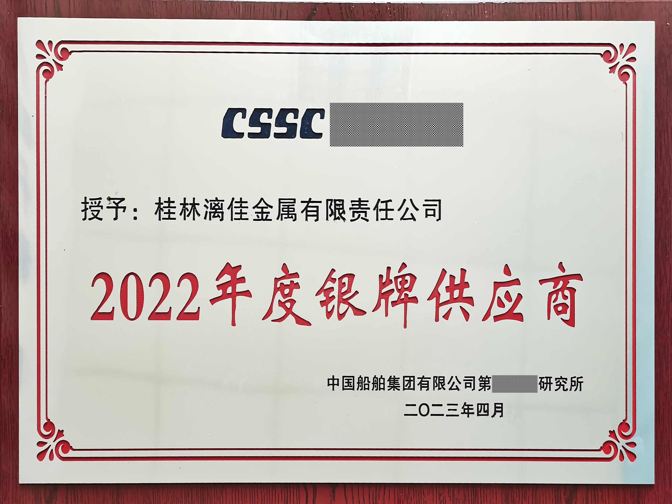 桂林漓佳喜獲中國船舶集團某所授予“銀牌供應商”榮譽稱號 桂林漓佳喜獲中國船舶集團某所授予“銀牌供應商”榮譽稱號