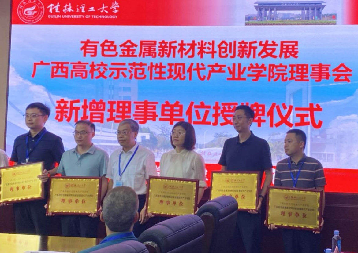 桂林漓佳公司成為有色金屬新材料創新發展 廣西高校示范性現代產業學院理事單位 桂林漓佳公司成為有色金屬新材料創新發展 廣西高校示范性現代產業學院理事單位