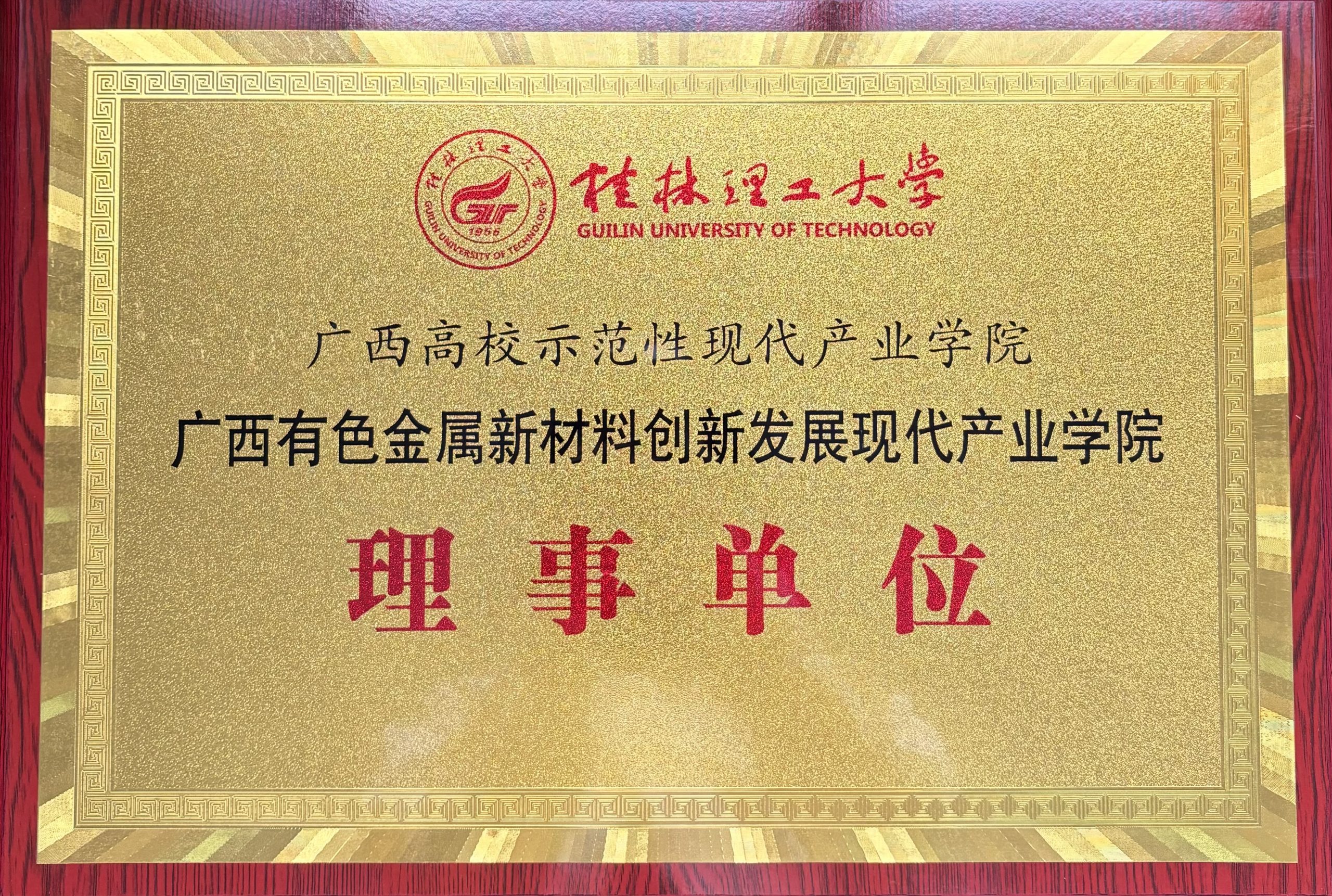 桂林漓佳公司成為有色金屬新材料創新發展 廣西高校示范性現代產業學院理事單位 桂林漓佳公司成為有色金屬新材料創新發展 廣西高校示范性現代產業學院理事單位